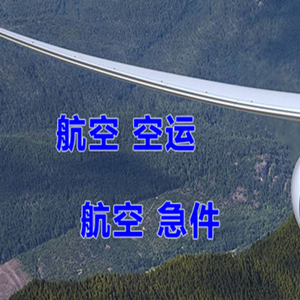 昌都邦达航空物流快递-选东方航空和上海航空