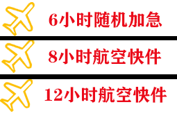 昌都邦达航空物流快递公司,专业空运当天件